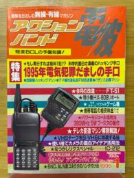 アクションバンド電波　1995年1月号