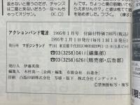 アクションバンド電波　1995年1月号