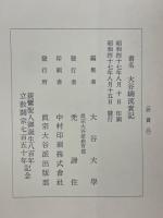 大谷嫡流實記