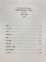 立教関係記事集成 : 立教学院150年史資料集　揃