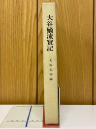 大谷嫡流實記