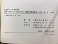 立教関係記事集成 : 立教学院150年史資料集　揃