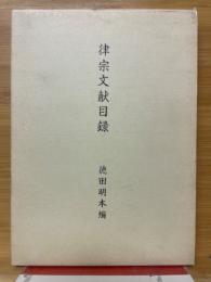 律宗文献目録