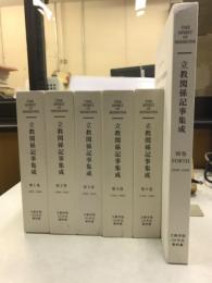 立教関係記事集成 : 立教学院150年史資料集　揃