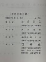 律宗文献目録