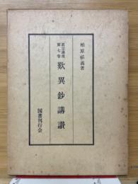 歎異鈔講讚