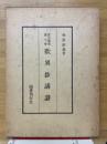歎異鈔講讚