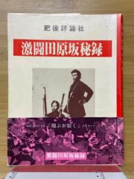 激闘田原坂秘録