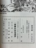 激闘田原坂秘録