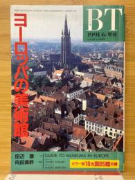 美術手帖　1991年6月号増刊　639号　ヨーロッパの美術館