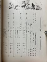 寸心読本　西田幾多郎先生