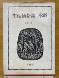 生産価格論の水脈　転形論争前史の研究