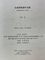 生産価格論の水脈　転形論争前史の研究