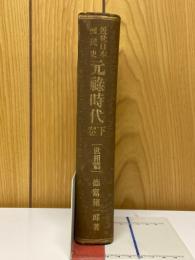 近世日本国民史　元祿時代　世相篇 