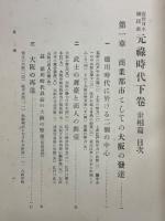 近世日本国民史　元祿時代　世相篇 