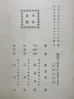 近世日本国民史　元祿時代　世相篇 