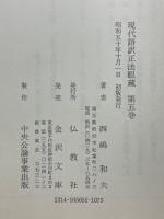 現代語訳正法眼蔵