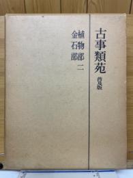 古事類苑　植物部2・金石部