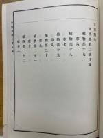 古事類苑　植物部2・金石部