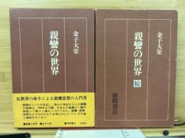 親鸞の世界　正続２冊揃