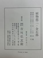 古事類苑　植物部2・金石部