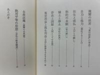 親鸞の世界　正続２冊揃