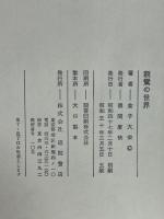 親鸞の世界　正続２冊揃