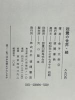 親鸞の世界　正続２冊揃
