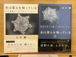 水は答えを知っている　2冊揃