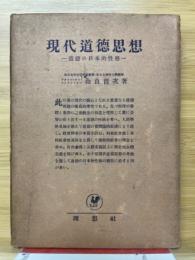 現代道德思想　道徳の日本的性格