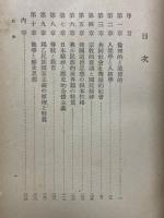 現代道德思想　道徳の日本的性格