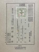 現代道德思想　道徳の日本的性格