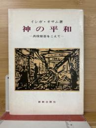 神の平和 : 兵役拒否をこえて