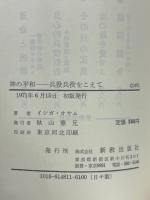 神の平和 : 兵役拒否をこえて