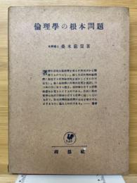 倫理學の根本問題