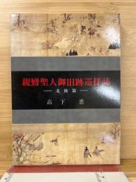 親鸞聖人御旧跡巡拝誌　北陸篇