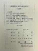 親鸞聖人御旧跡巡拝誌　北陸篇
