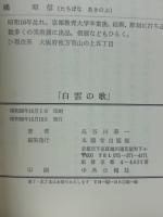 白雲の歌