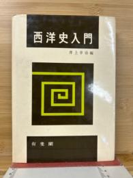 西洋史入門
