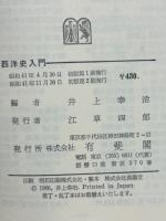 西洋史入門