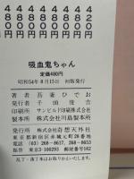 吸血鬼ちゃん　長篇怪奇ギャグ　吾妻ひでお
