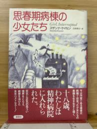 思春期病棟の少女たち