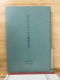 センダイウイルス物語余話