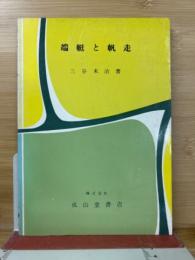 端艇と帆走