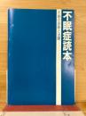 不眠症読本　不眠の診断と治療