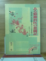 ある精神科医の奮闘記　再発防止の新薬を手に入れるまで　山梨ふるさと文庫