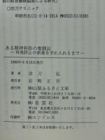 ある精神科医の奮闘記　再発防止の新薬を手に入れるまで　山梨ふるさと文庫