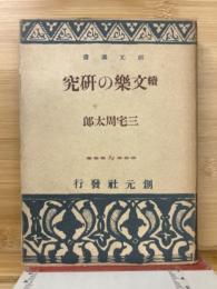 続　文楽の研究　創元選書