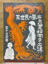 反世界の風土　土良寛和尚の出逢い