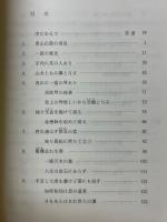 反世界の風土　土良寛和尚の出逢い